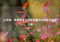 CF手游，单挑黄金令的竞技魅力与开启及成长之路