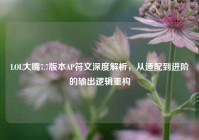 LOL大嘴7.7版本AP符文深度解析，从适配到进阶的输出逻辑重构