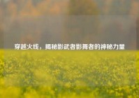 穿越火线，揭秘影武者影舞者的神秘力量