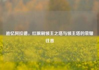 追忆阿拉德，红眼刷领主之塔与领主塔的荣耀往昔