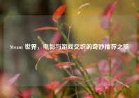 Steam 世界，电影与游戏交织的奇妙推荐之旅