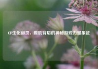 CF生化幽灵，腹肌背后的神秘游戏力量象征