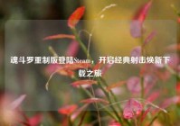 魂斗罗重制版登陆Steam，开启经典射击焕新下载之旅
