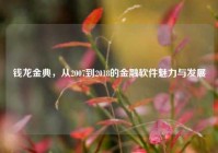 钱龙金典，从2007到2018的金融软件魅力与发展