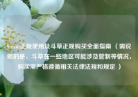 Steam正规使用及斗草正规购买全面指南 （需说明的是，斗草在一些地区可能涉及管制等情况，购买需严格遵循相关法律法规和规定 ）