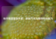 和平精英蓝色外套，获取方式与独特时尚魅力