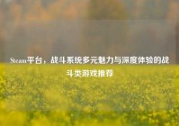 Steam平台，战斗系统多元魅力与深度体验的战斗类游戏推荐