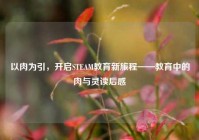 以肉为引，开启STEAM教育新旅程——教育中的肉与灵读后感