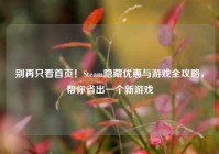 别再只看首页！Steam隐藏优惠与游戏全攻略，帮你省出一个新游戏