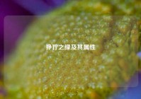 狰狞之绿及其属性