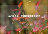 CF心悦会员，开启枪战荣耀新旅程