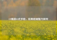 CF端游81式步枪，经典枪械魅力探究