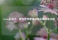 Steam礼品卡，游戏世界便捷钥匙及购买地点探寻