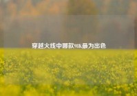 穿越火线中哪款98K最为出色