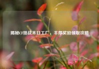 揭秘CF挑战末日工厂，丰厚奖励领取攻略
