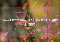 Steam买游戏全攻略，从入门到玩转，轻松掌握省钱技巧