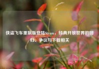 侠盗飞车重制版登陆Steam，经典开放世界的回归、争议与下载相关