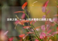 北极之地，Steam 上的冰寒奇幻游戏之旅