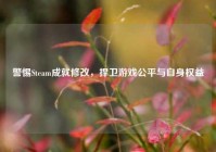 警惕Steam成就修改，捍卫游戏公平与自身权益
