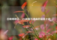 召唤师峡谷，LPL鳄鱼与潘森的宿命之战
