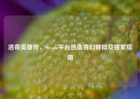 洛奇英雄传，Steam平台热血奇幻冒险及搜索指南