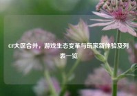 CF大区合并，游戏生态变革与玩家新体验及列表一览