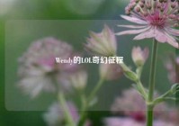 Wendy的LOL奇幻征程