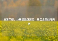 王者荣耀，AD扁鹊独辟蹊径，开启全新战斗风格