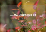Steam平台太空探索类游戏大赏