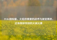 PUBG国际服，火焰效果里的战术与视觉博弈，还有那抹特别的火锅元素