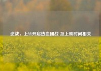 逆战，上YY开启热血团战 及上映时间相关