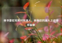 林书豪尼克斯对阵湖人，林疯狂的湖人之战传奇篇章
