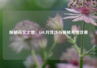 探秘符文之地，LOL月蚀沙与神秘月蚀效果