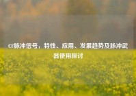 CF脉冲信号，特性、应用、发展趋势及脉冲武器使用探讨