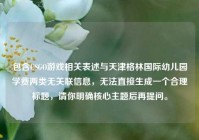 包含CSGO游戏相关表述与天津格林国际幼儿园学费两类无关联信息，无法直接生成一个合理标题，请你明确核心主题后再提问。