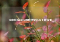 深度剖析COD16的独特魅力与下载指引