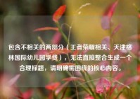 包含不相关的两部分（王者荣耀相关、天津格林国际幼儿园学费），无法直接整合生成一个合理标题，请明确需围绕的核心内容。