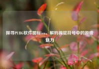 探寻PUBG软件图标ico，解码视觉符号中的游戏魅力