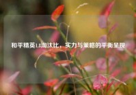 和平精英1.8淘汰比，实力与策略的平衡呈现