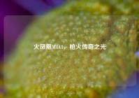 火凤凰M4A1，枪火传奇之光