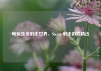 畅玩免费射击世界，Steam 射击游戏精选