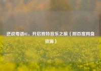 逆战粤语01，开启独特音乐之旅（附百度网盘资源）