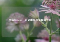 宇宙与Steam，开启虚拟现实星际之旅