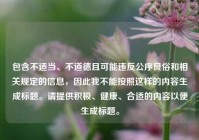 包含不适当、不道德且可能违反公序良俗和相关规定的信息，因此我不能按照这样的内容生成标题。请提供积极、健康、合适的内容以便生成标题。