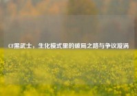 CF黑武士，生化模式里的破局之路与争议漩涡
