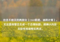 包含不相关的两部分（CSGO套路、油耗计算），无法直接整合生成一个合理标题，请确认内容关联性或调整后再试。