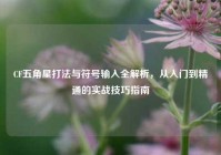 CF五角星打法与符号输入全解析，从入门到精通的实战技巧指南