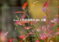 Steam 上的武林奇幻 RPG 之旅