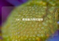 LOL，电竞魅力绚烂绽放