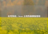 炎龙传说，Steam 上的热血横版冒险